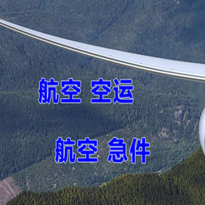 海拉尔航空货运快递-选东方航空和上海航空